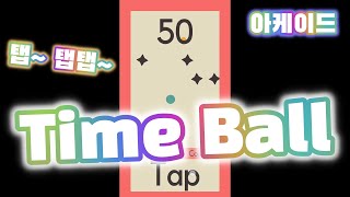 'Time Ball 타임볼' 탭으로 즐기는 단순한 아케이드 모바일게임을 해봄 [겜생] screenshot 1
