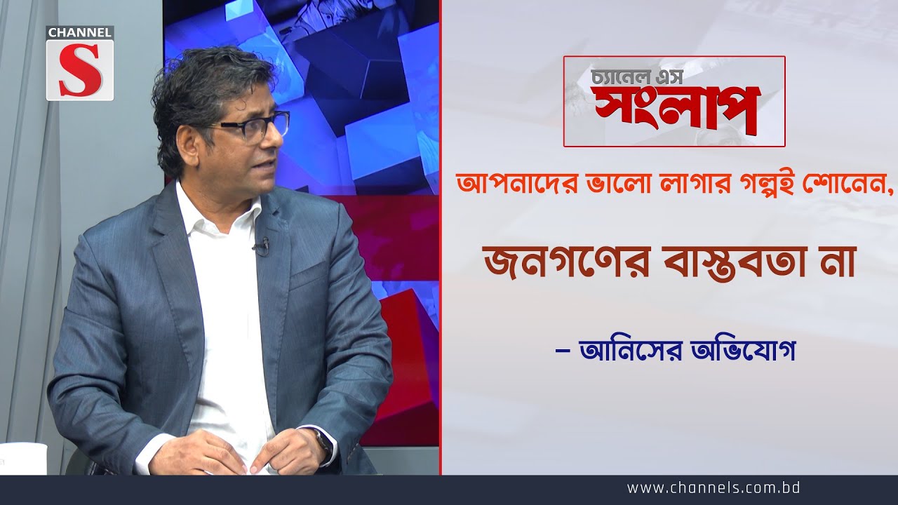 আপনাদের ভালো লাগার গল্পই শোনেন,জনগণের বাস্তবতা না — আনিসের অভিযোগ | Anis Alamgir | Channel S Songlap