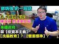 鄧炳強的一段話! 看大媒體報導:陳淑莊的【凄美结局】！ 英國政府:禁【反資本主義】【洗腦教育】？【雙重標準】？