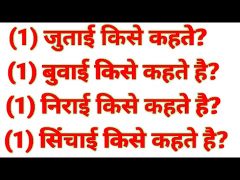 वीडियो: सिंचाई किसे कहते हैं?