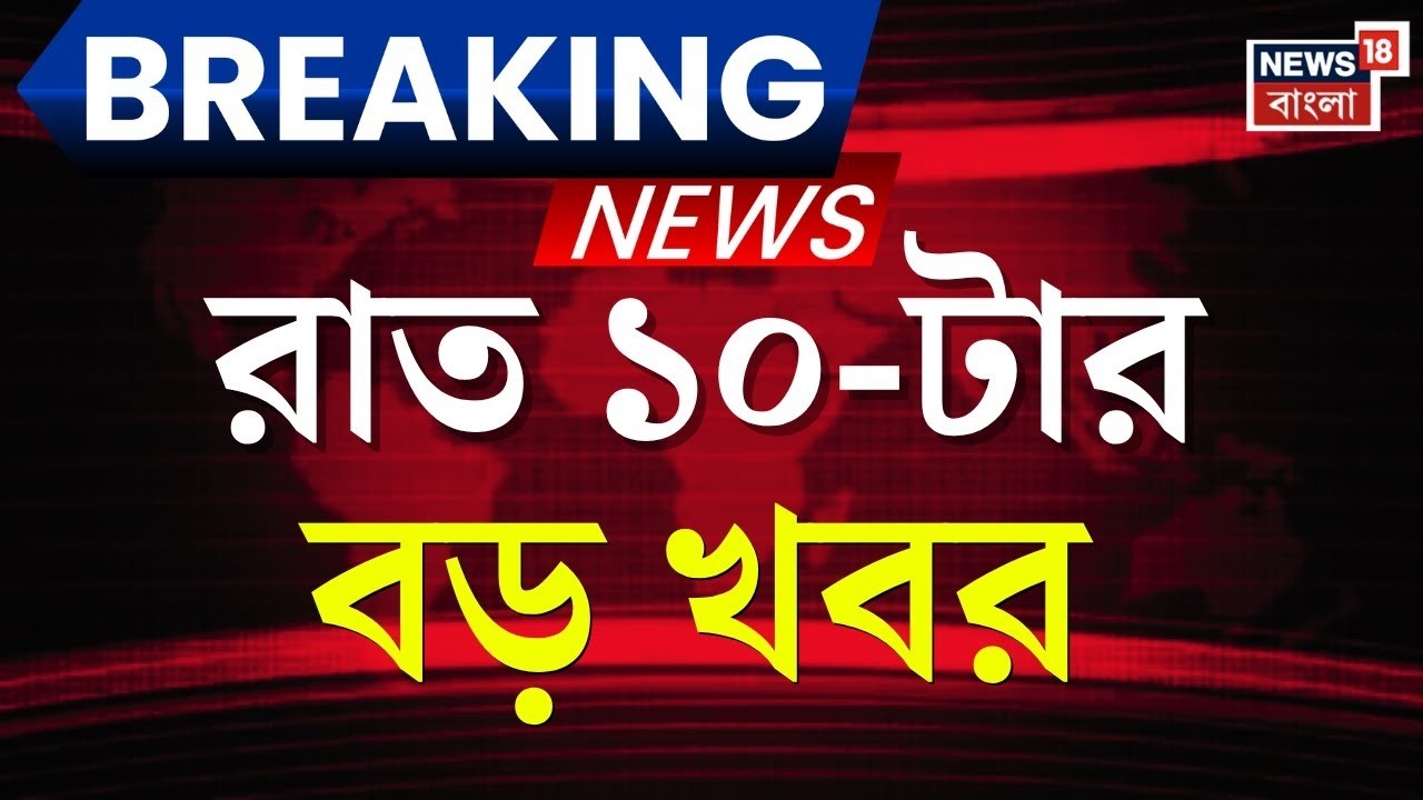 Today Breaking News | রাত ১০-টার বড় খবর |Mamata Banerjee Dharna | WB Election 2026| Supreme Court