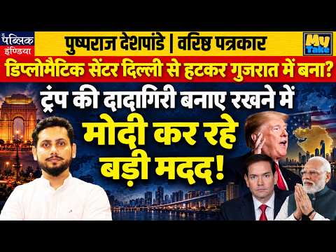 Pushpraj Deshpande on Modi, Trump & Gujarat's Diplomatic Shift | India-US Politics