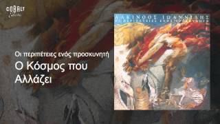 Video thumbnail of "Αλκίνοος Ιωαννίδης - Ο κόσμος που αλλάζει - Official Audio Release"