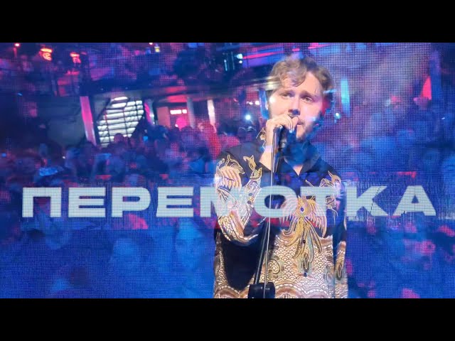 Перемотка - Как тебя покорить. 03.12.25