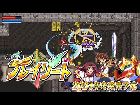 精霊機（スピリットマシン）フレイリート - 開発始動！