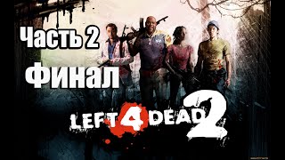 Прохождение Left 4 Dead 2 (Co-op) - Часть 2: Ужасный ливень до Холодного ручейка