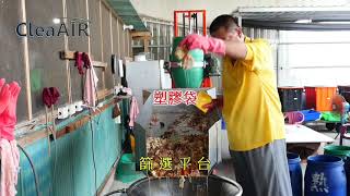 克立爾 CleaAIR 商用廚餘機 乾濕分離破碎機