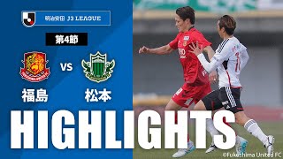 福島ユナイテッドＦＣvs松本山雅ＦＣ J3リーグ 第4節