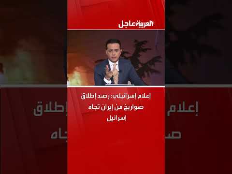 إطلاق صواريخ من إيران نحو إسرائيل... إعلام إسرائيلي يبلغ