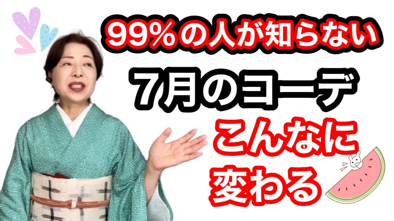 99%の人が知らない7月の着物コーディネートポイント - YouTube