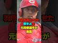 羽月を孤立させた野手Aを元同僚選手が暴露　#新井監督 #新井貴浩 #羽月隆太郎 #ゾンビ #広島カープ#カープ #プロ野球 #野球 #shorts