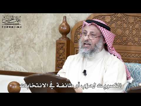 636 - التصويت لحزب أو طائفة في الانتخابات - عثمان الخميس