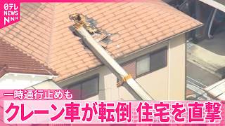 【クレーン車が転倒】住宅を直撃　一時通行止めも　東京・品川区