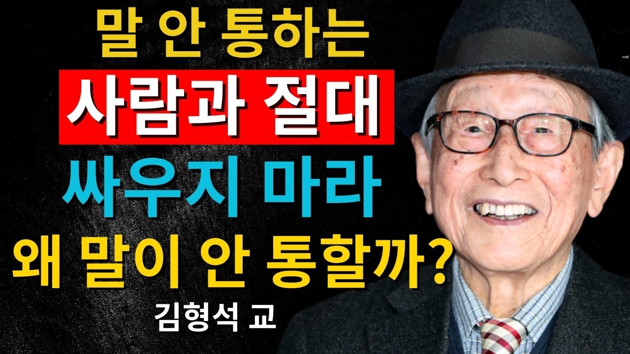 당신이 아무리 논리적으로 말해도 통하지 않는 이유｜김형석 교수가 말하는 소통의 진실