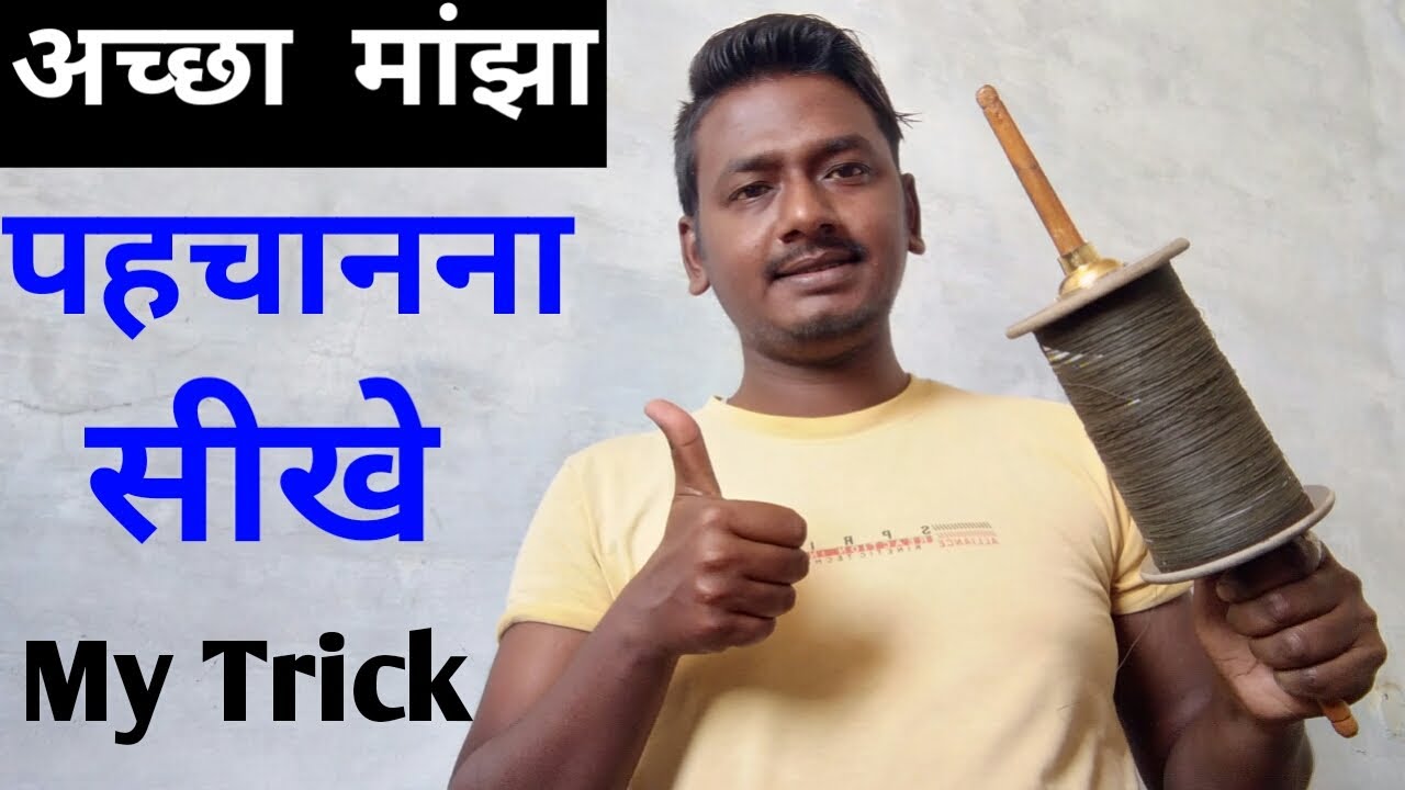 अच्छा माँझा कैसे पहचाने ! How to identify good manjha # bestKitefightingmanjha2020