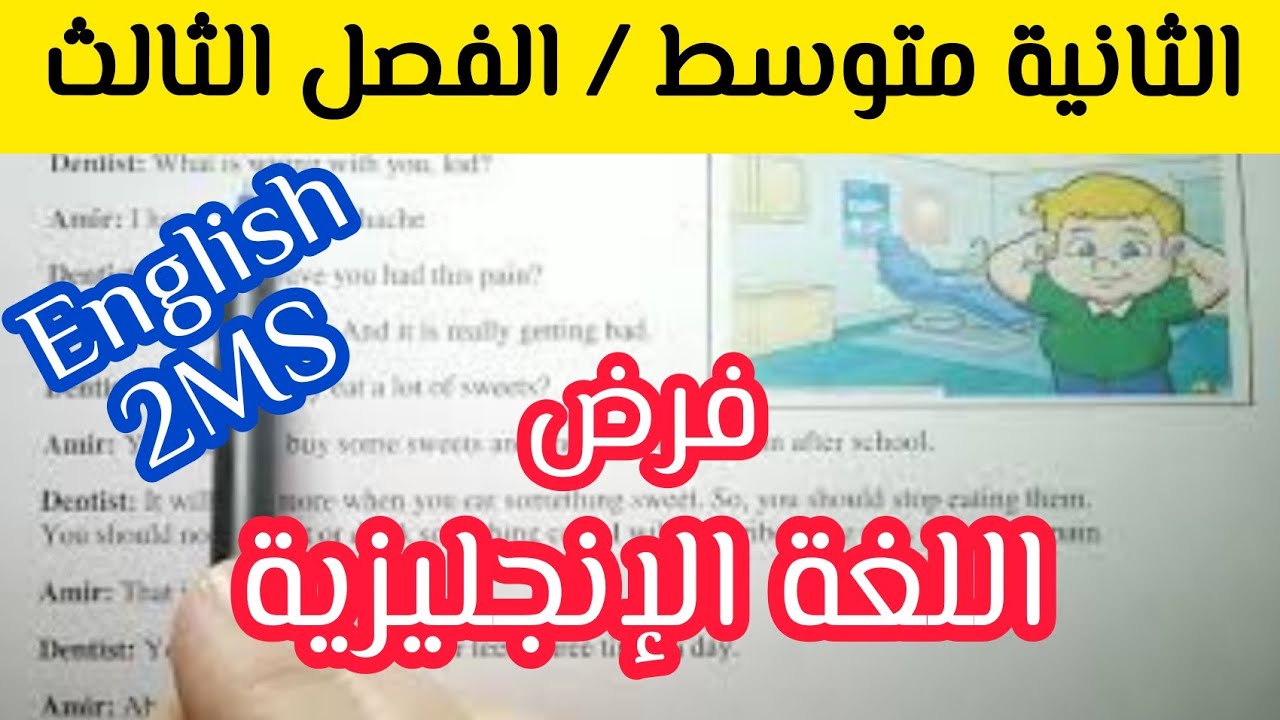 فرض الإنجليزية الفصل الثاني للسنة الثانية متوسط