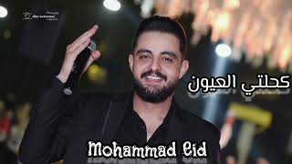 كحلتي العيون لولا العوزة حفلة لايف 2023 محمد عيد Mohammad Eid