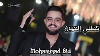 كحلتي العيون & لولا العوزة حفلة لايف 2023 ||محمد عيد|| Mohammad eid