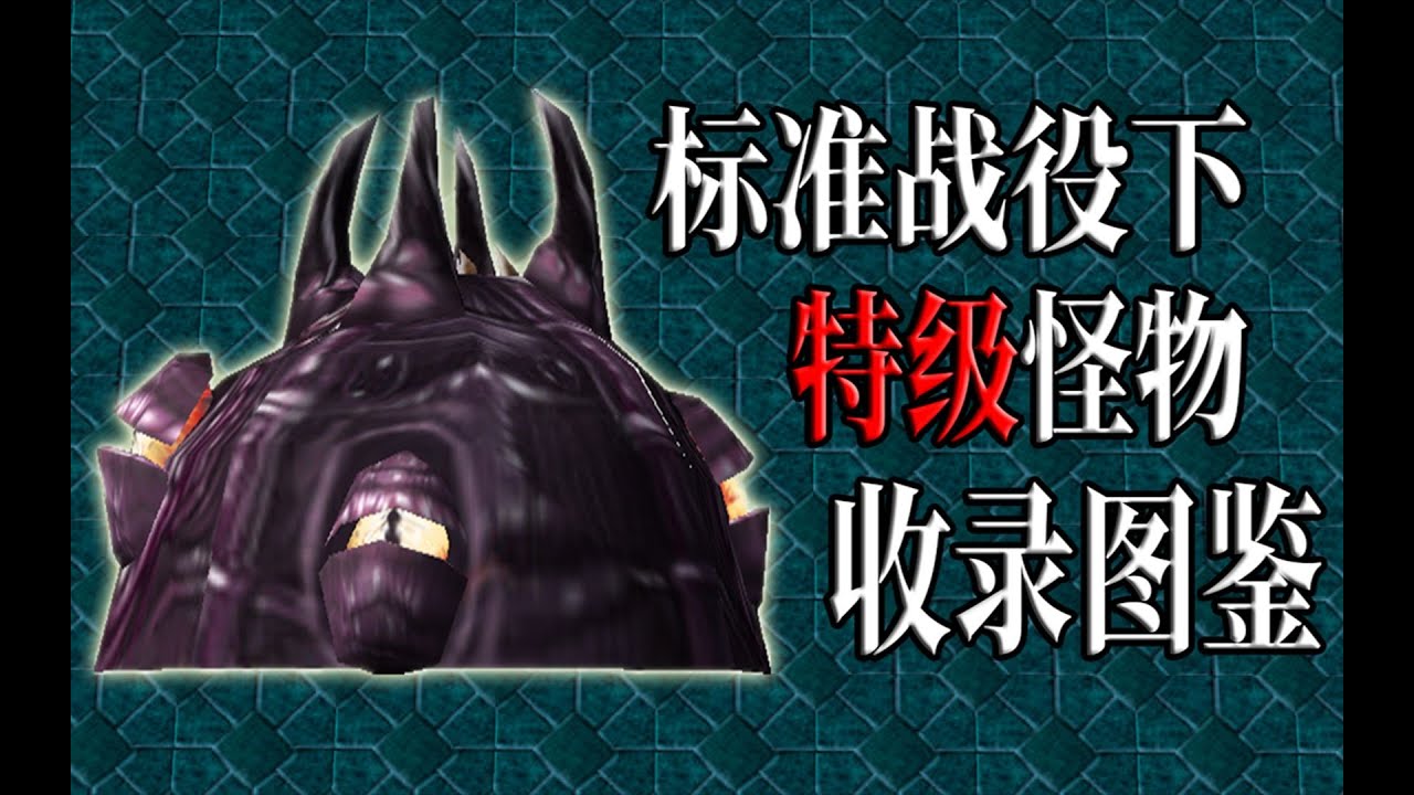 魔兽争霸：标准战役下的特级怪物们，远比你想象的更加恐怖！