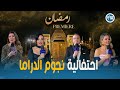 رمضان بريمير أجواء استثنائية نجوم الدراما يجتمعون في Ramadan Premiere 
