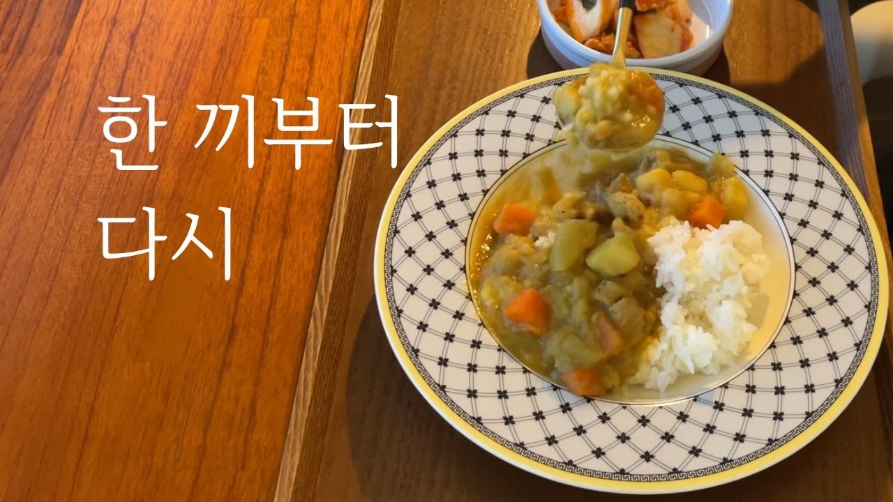 나를 돌보는 연습 | 미니멀한 집밥으로 절약하기