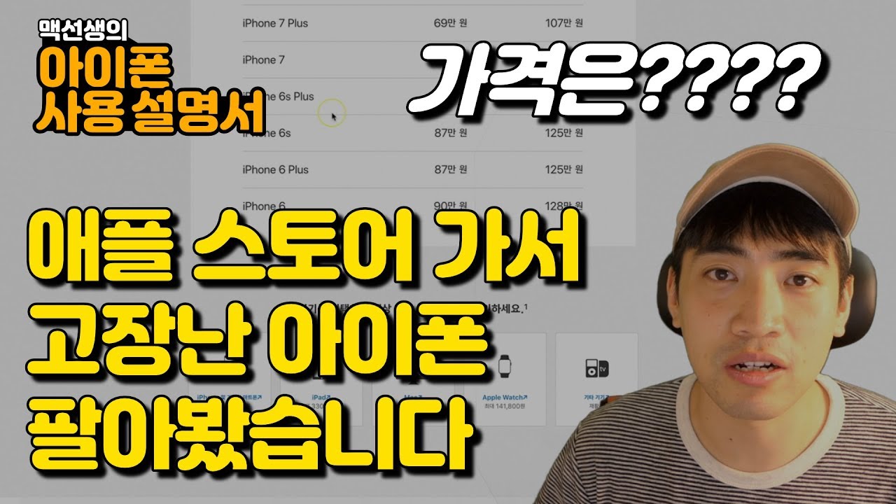 애플 스토어 가서 고장난 아이폰 팔아봤습니다... 가격은???