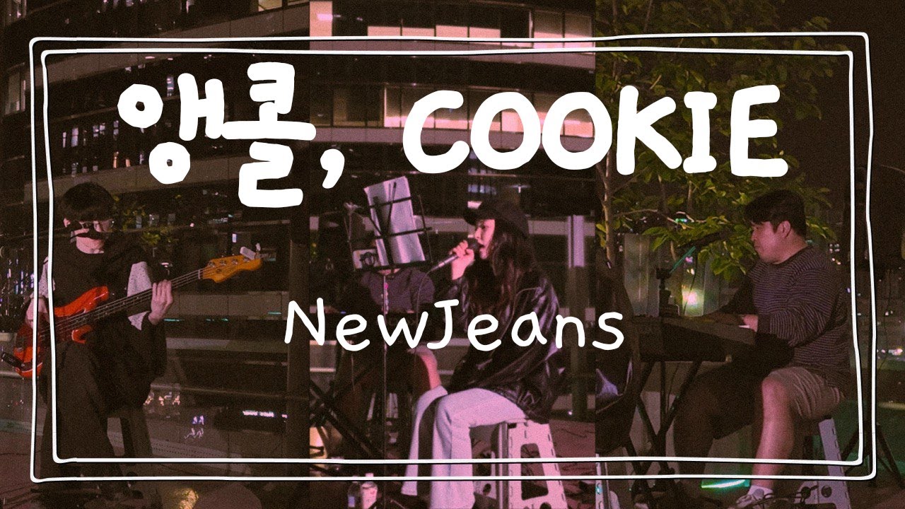 [무브 BUSKING] 앵콜 NewJean - Cookie