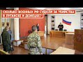 Российские военные совершают убийства вне зон боевых действий. Сколько дел дошло до судов?