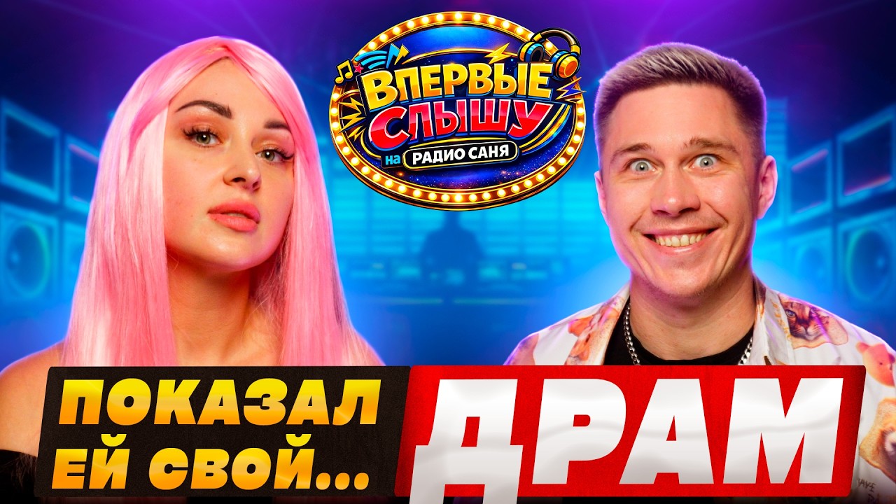 Слушаем DRUM AND BASS: музыкальное шоу Впервые Слышу, в гостях Светлана