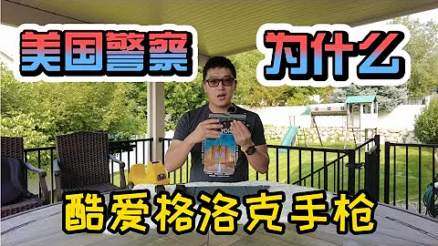 美國警察為什麼酷愛格洛克手槍？格洛克手槍歷史講解和拆解分析| Glock 17 and Glock 34 - 天天要聞