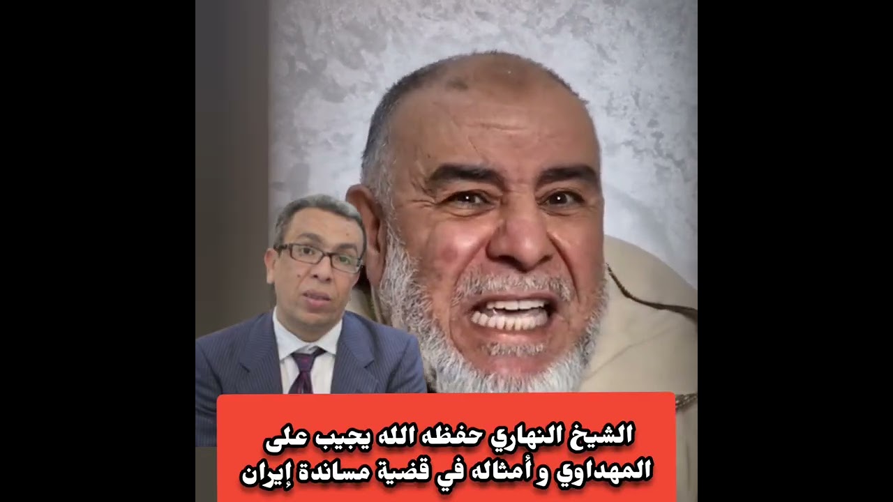 الشيخ النهاري حفظه الله يجيب على المهداوي و أمثاله في قضية مساندة إيران