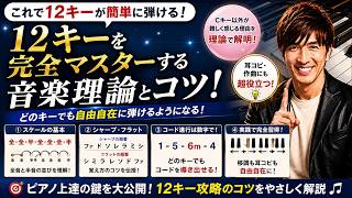あなたは12キーをマスターしてる？12キー攻略のコツ！ #ピアノ弾き語り