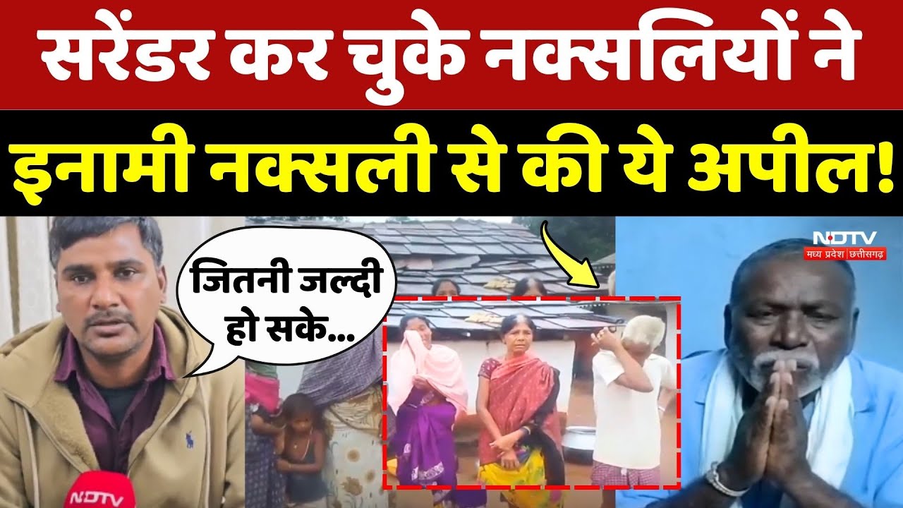 Naxal News: Surrender कर चुके Naxalites ने इनामी नक्सली से की ये अपील! Chhattisgarh News | Breaking