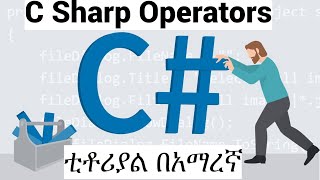 C Sharp tutorial : ክፍል 5  C# Operators/ በአማረኛ / #amharic  #ethiopianeducation  #javaprogramming