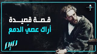 قصة قصيدة.. أراك عصيّ الدمع | مجلة ميم