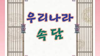 5. 호랑이 꼬리 낚시#전래동화# 속담#독서연계활동#지혜가꿀떡