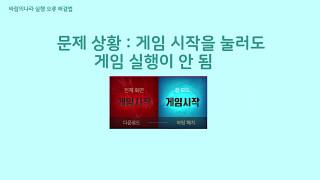 [바람의나라] 게임 실행이 안될 때 해결방법