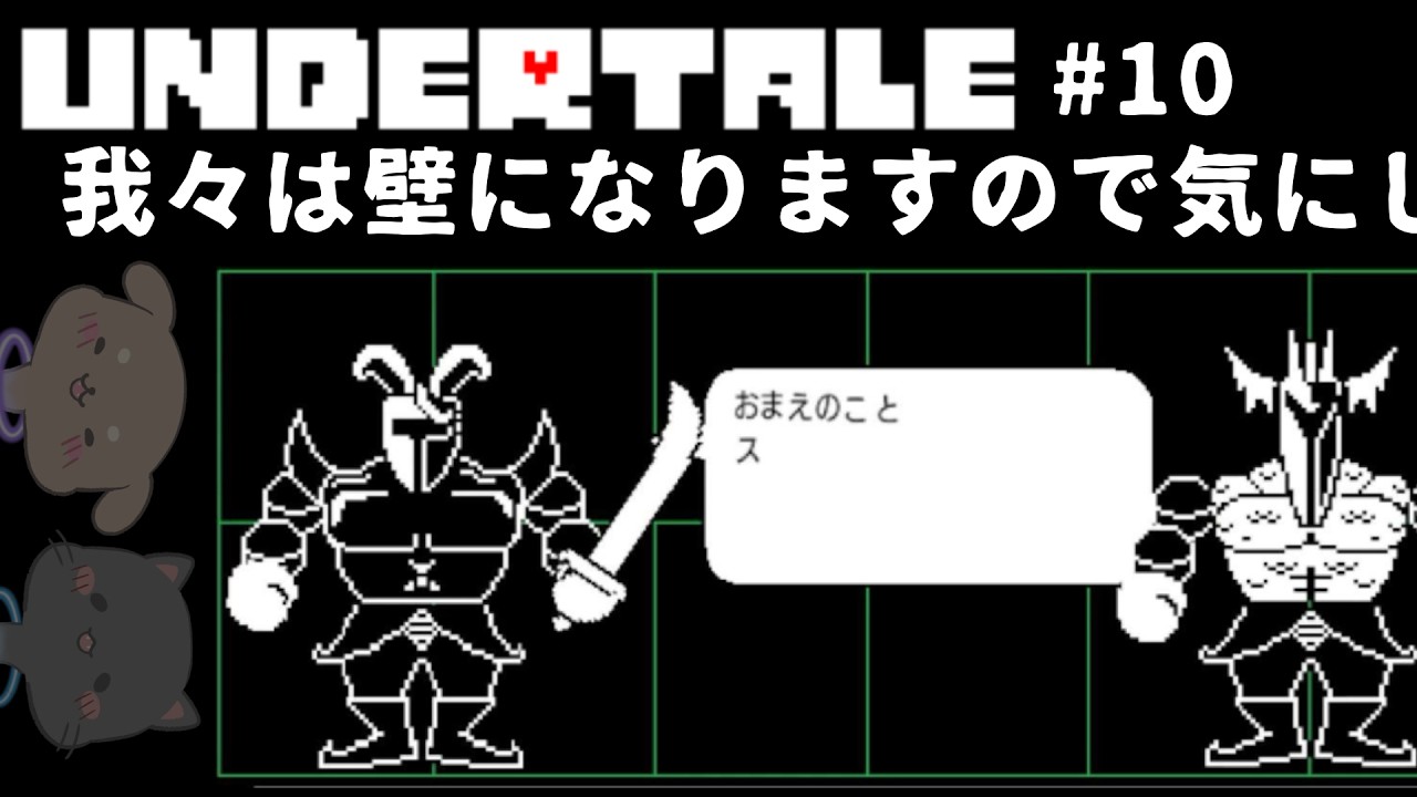 【#10 UNDERTALE/アンダーテール】エターナルラブロマンス【#ゲーム実況 /#ネタバレあり 】