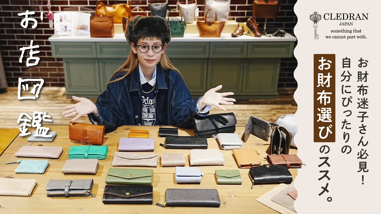 お店図鑑　【CLEDRAN 東京店編】お財布迷子さん必見！自分にぴったりのお財布選びのススメ。