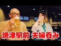 漁港のまち焼津で夫婦呑み、魚が自慢の駅前居酒屋。【静岡県焼津市 港町 岡むら いきち】