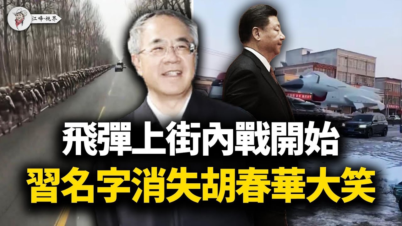 飛彈拉上高速，殲20低空呼嘯！軍報頭版公然「去習化」！胡春華雲南詭異露面遭秒刪，誰在策劃「換羽」逼宮？【江峰視界20260129第293期】