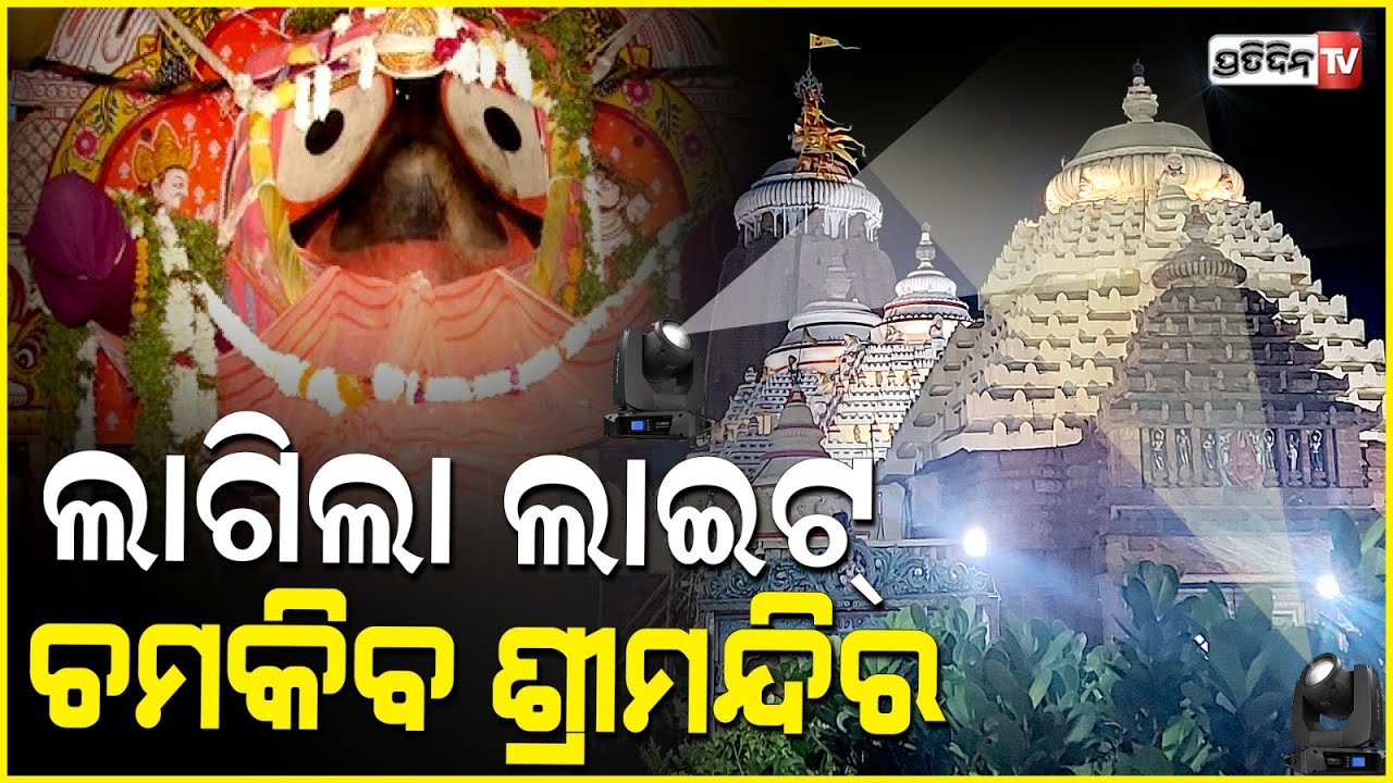 ଅନ୍ଧାର ରେ ରହିବେନି ମହାପ୍ରଭୁ, ଶ୍ରୀମନ୍ଦିର ରେ ପୁଣି ଲାଗିଲା ଲାଇଟ୍Lights installed again in puri shrimandir