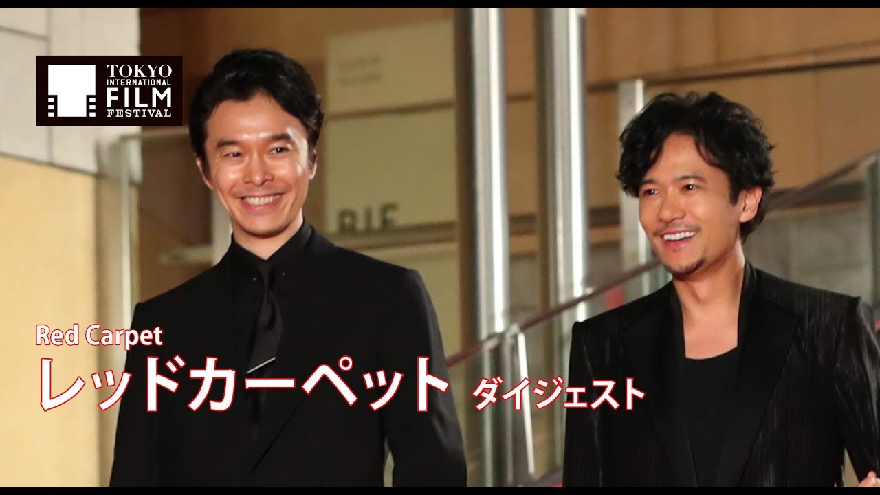 第31回東京国際映画祭 オープニングイベント レッドカーペット ダイジェスト｜31st TIFF Opening Event Red Carpet