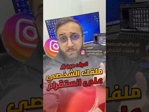 اعرف مين زار ملفك الشخصي على انستقرام  اكسبلور انستقرام تقنية ميزة