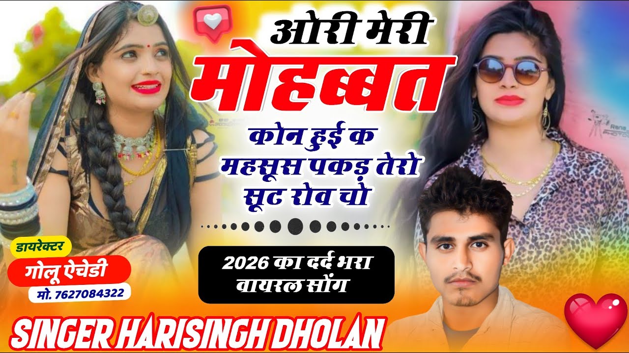 TRENDING SONG 😭 // ओरी मेरी मोहब्बत कोन हुई क महसूस पकड़ तेरो सूट रोव चो // SINGER HARISINGH DHOLAN