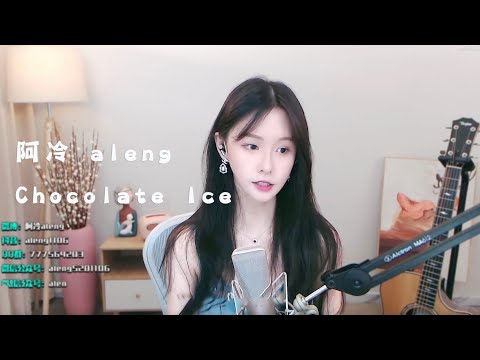 阿冷aleng 《Chocolate Ice》