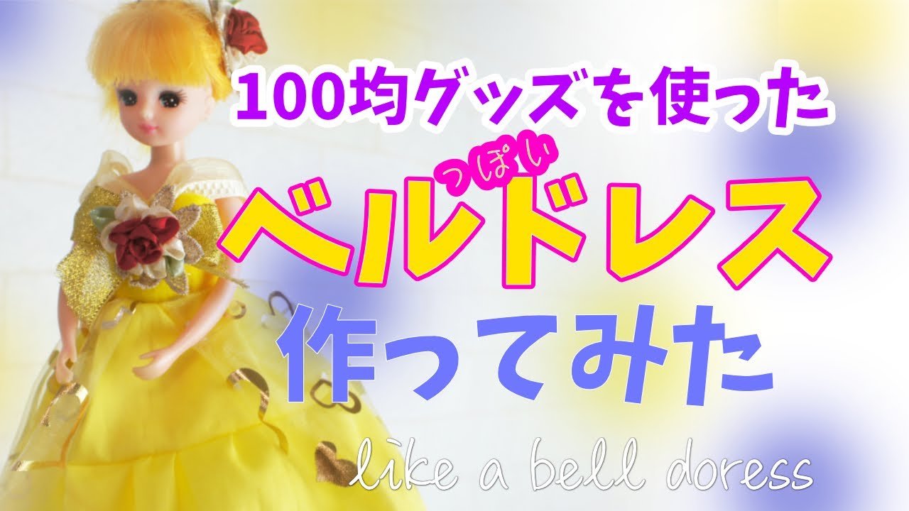 りかちゃん サイズでベル風ドレスを100均一グッズで使って作ってみた がきんちょ女子のママブログ