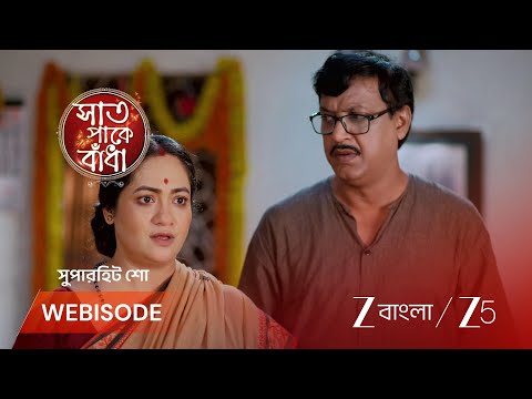 Saat Pake Bandha | জন্মাষ্টমীর ভোগ রান্নার দায়িত্ব দেওয়া হল শাওনকে !