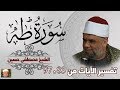07 تفسير سورة طه كاملة الشيخ مصطفى حسين الايات من 83 الى 97