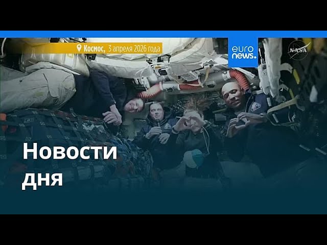 Новости дня | 3 апреля 2026 г. — вечерний выпуск